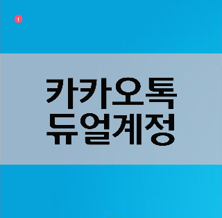  카톡 계정 두개 만들기