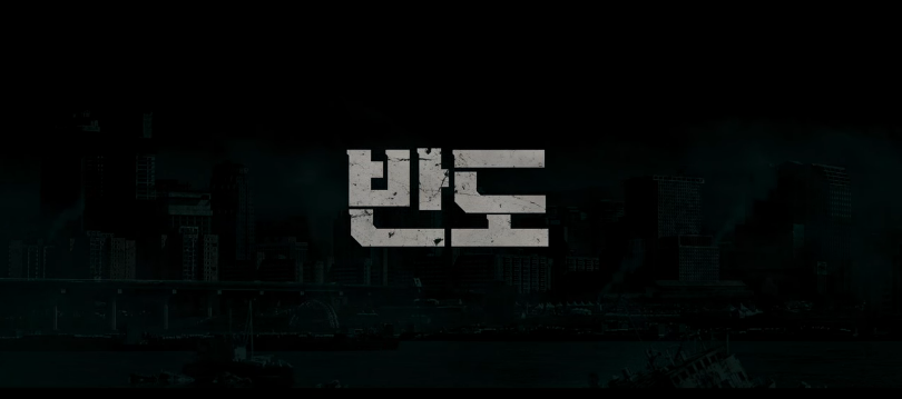  영화 반도 줄거리, 결말 해석, 후기, 평점