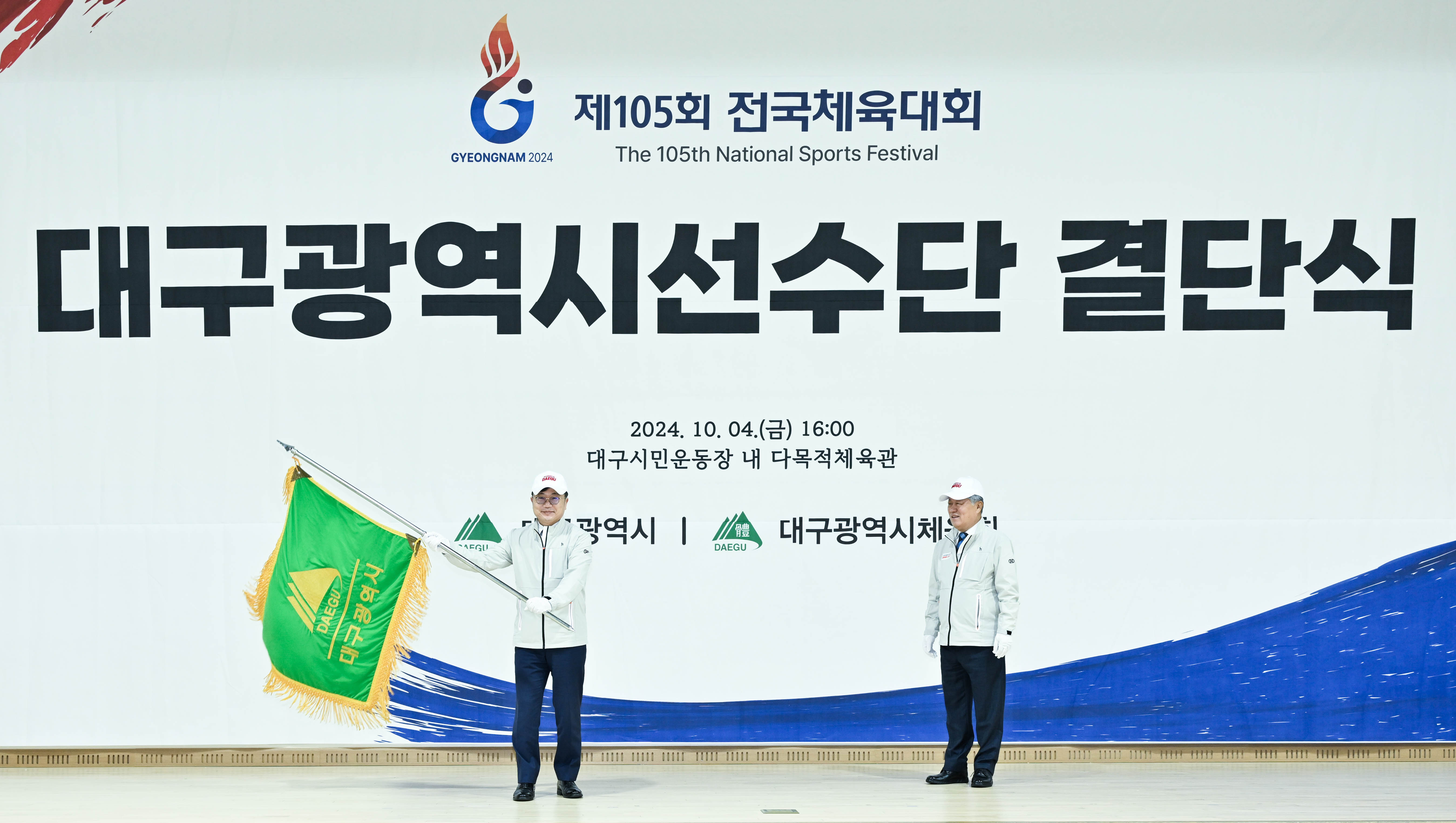 제105회 전국체육대회