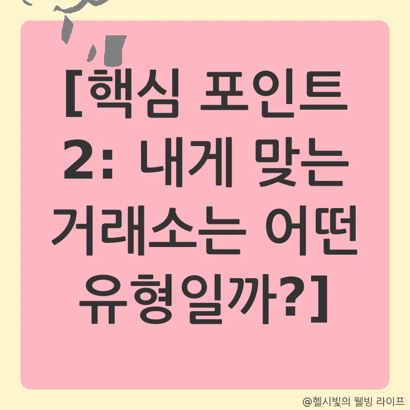 암호화폐 거래소 선택_2
