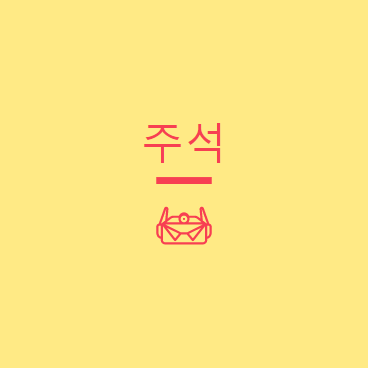 [Python] 파이썬에서의 주석 처리 방법들 ( #, ''')