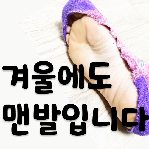  겨울 맨발걷기 효능과 주의사항 (feat. 자체제작 맨발양말, 어싱신발)