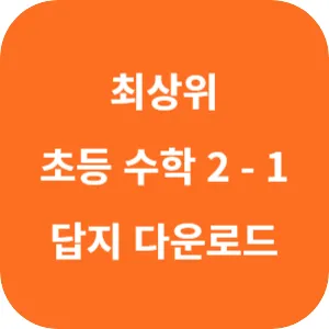 디딤돌 최상위 초등 수학 2-1 답지 섬네일