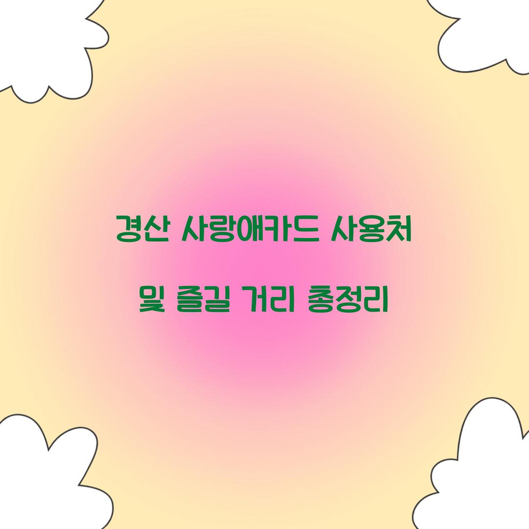 경산 사랑애카드 사용처