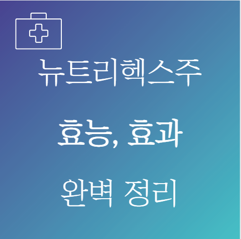 뉴트리헥스주