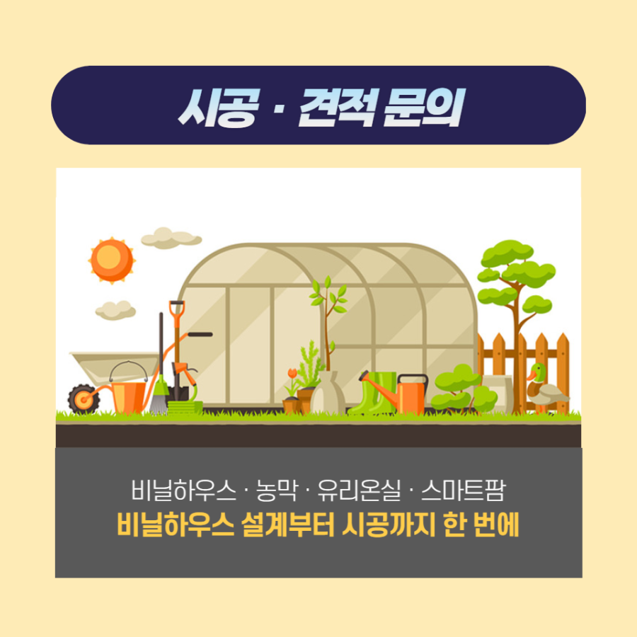 화성시 비닐하우스 시공 / 수원시 비닐하우스 시공 / 안산시 비닐하우스 시공 / 서산시 비닐하우스 시공 / 경기도 비닐하우스 설계 및 시공 / 비닐하우스 설계 및 시공 업체 / 농자재 백화점 / ..