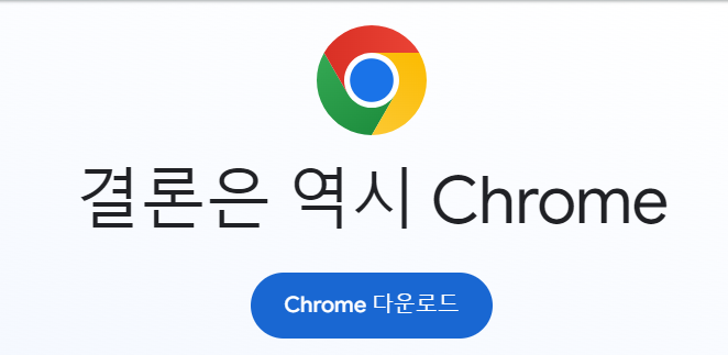 크롬 Chrome 다운로드 하단
