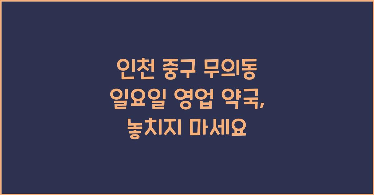 인천 중구 무의동 일요일 영업 약국