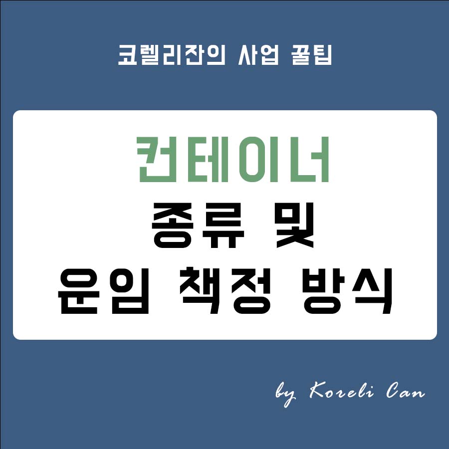  [무역 실무] 컨테이너 종류 및 운임 책정 방식