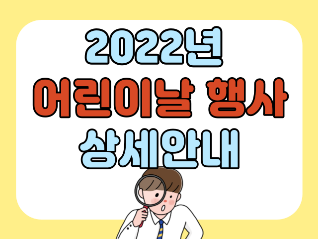 2022년 어린이날 행사 상세안내