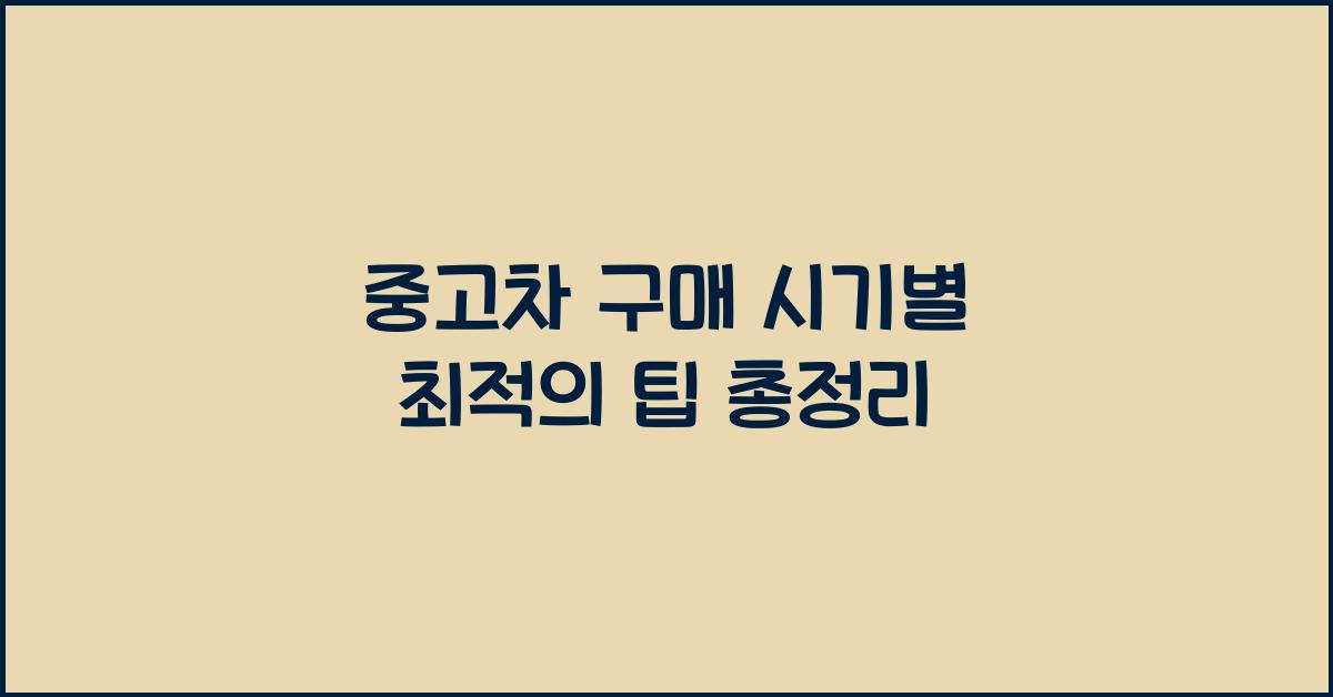 중고차 구매 시기