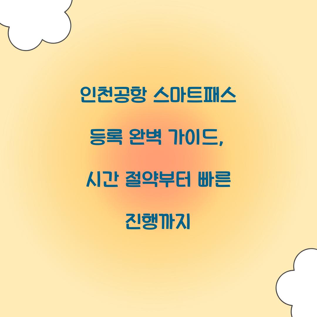 인천공항 스마트패스 등록