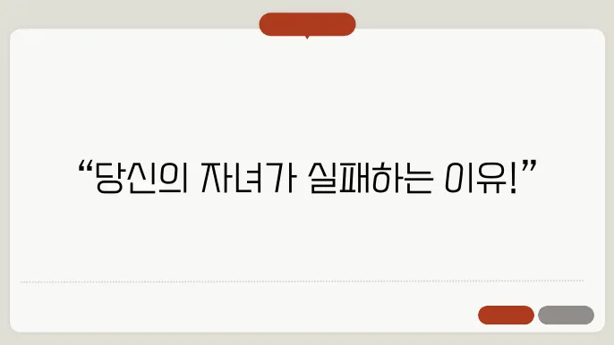 학습 습관을 망치는 부모의 실수 3가지