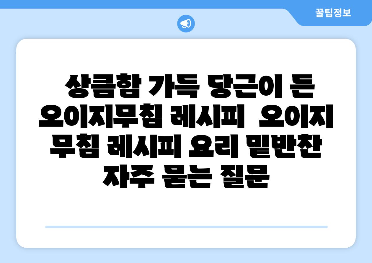상큼함 가득 당근이 든 오이지무침 레시피 오이지 무침 레시피 요리 밑반찬 자주 묻는 질문
