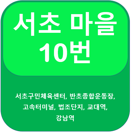  서초 10번 버스 노선 안내(반포,교대역,강남역)