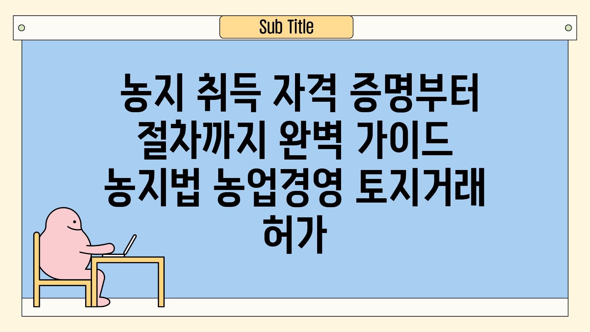 ## 농지 취득, 자격 증명부터 절차까지 완벽 가이드 | 농지법, 농업경영, 토지거래 허가