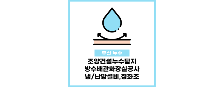 부산 사상구 누수탐지