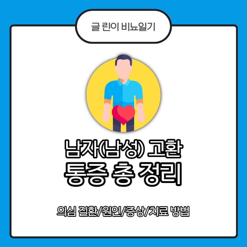  남자(남성) 고환 통증 총 정리 : 의심 질환/원인/증상/치료 방법