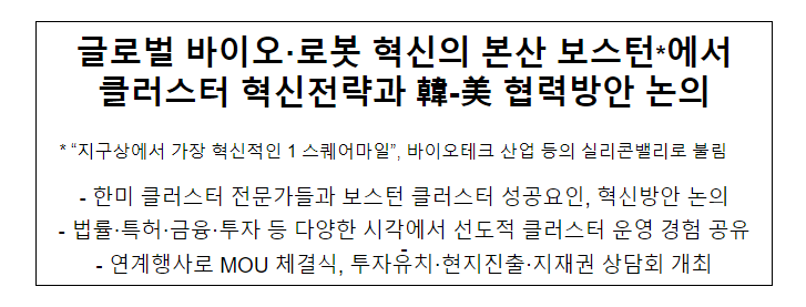  글로벌 바이오·로봇 혁신의 본산 보스턴*에서 클러스터 혁신전략과 韓-美 협력방안 논의