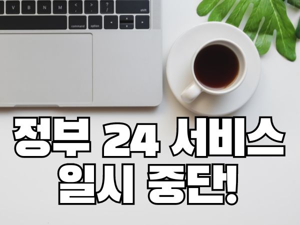 정부24서비스-일시중단