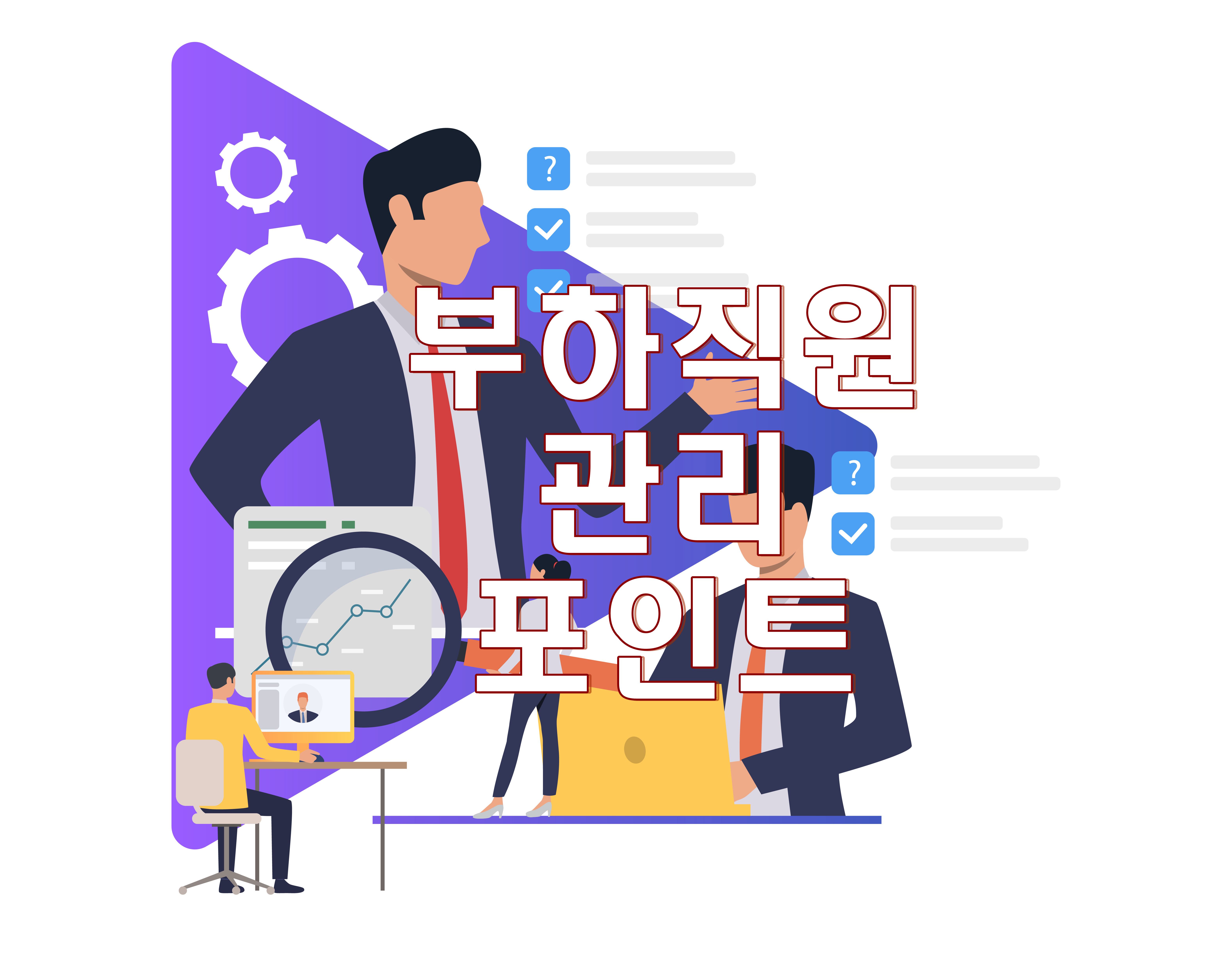  영속하는 비즈니스  : 부하 직원의 관리 포인트 및 인간관계 분쟁해결
