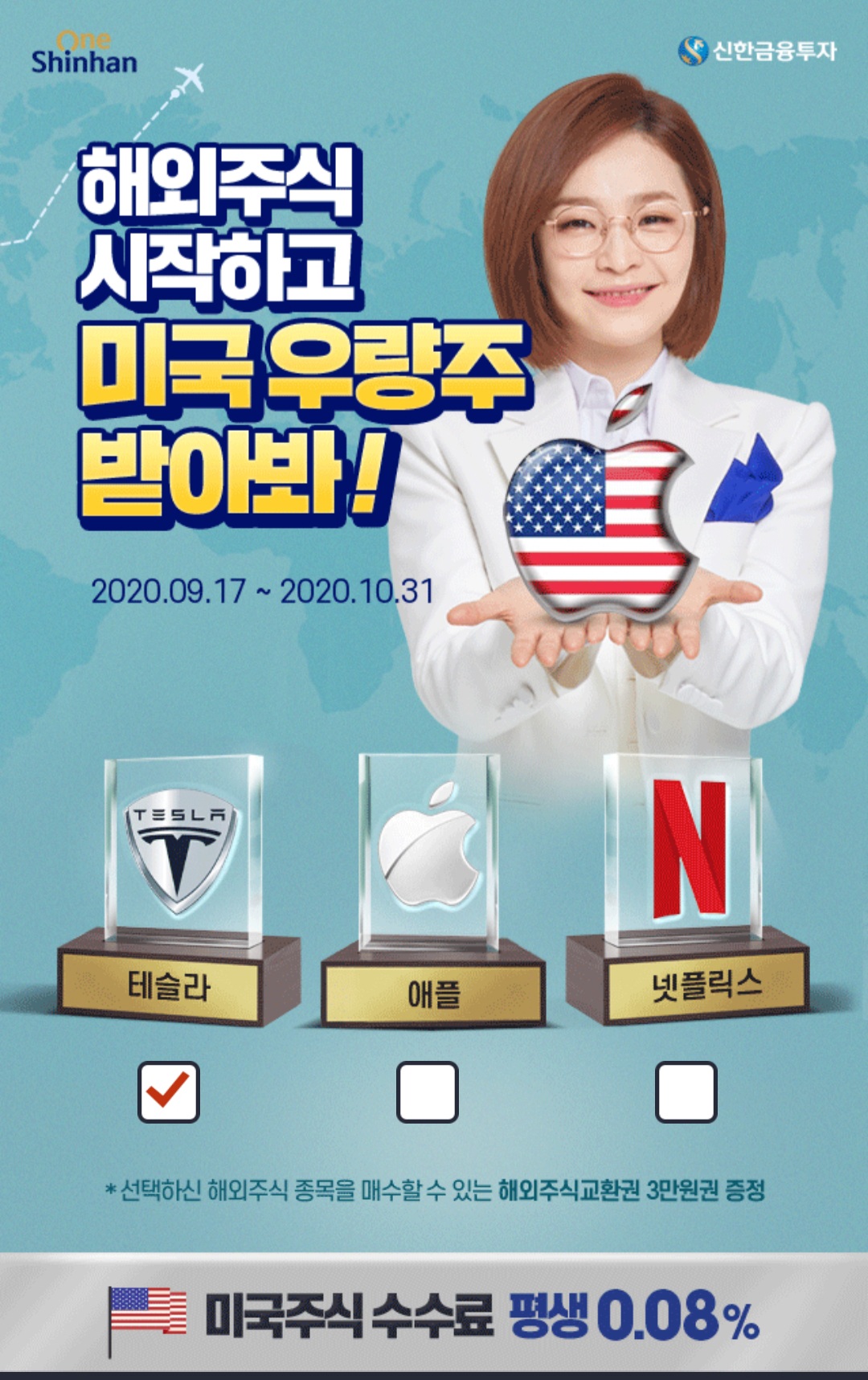  신한금융투자 미국/국내 주식 수수료 평생 0.08%!  최대 95% 환전수수료 우대 이벤트(10월 말까지)
