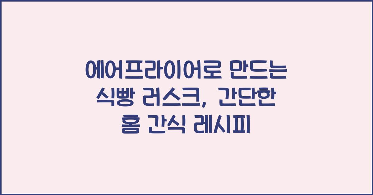 에어프라이어로 만드는 식빵 러스크
