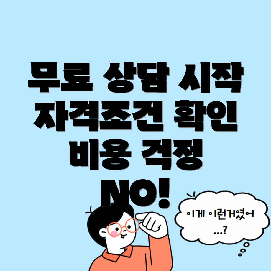 무료 개인회생 상담