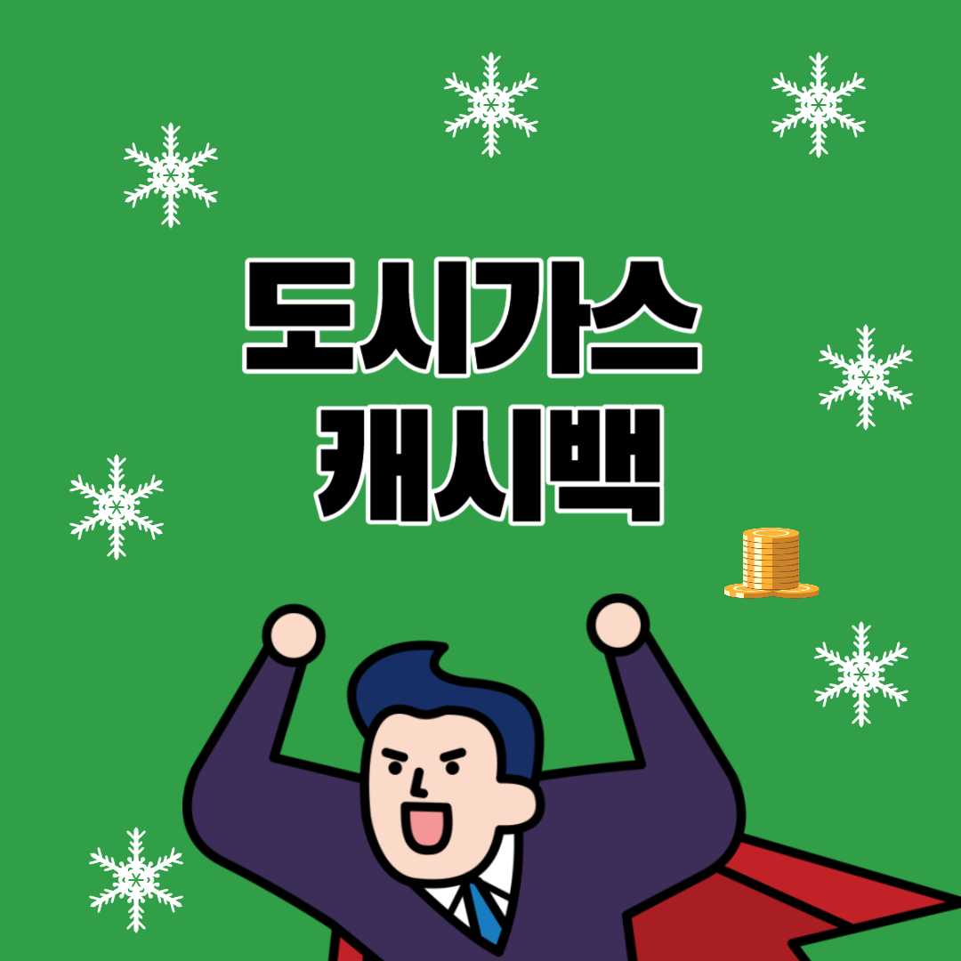 도시가스 캐시백