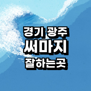 경기도 광주 써마지 병원