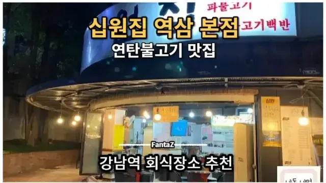 십원집 역삼본점 사진 5