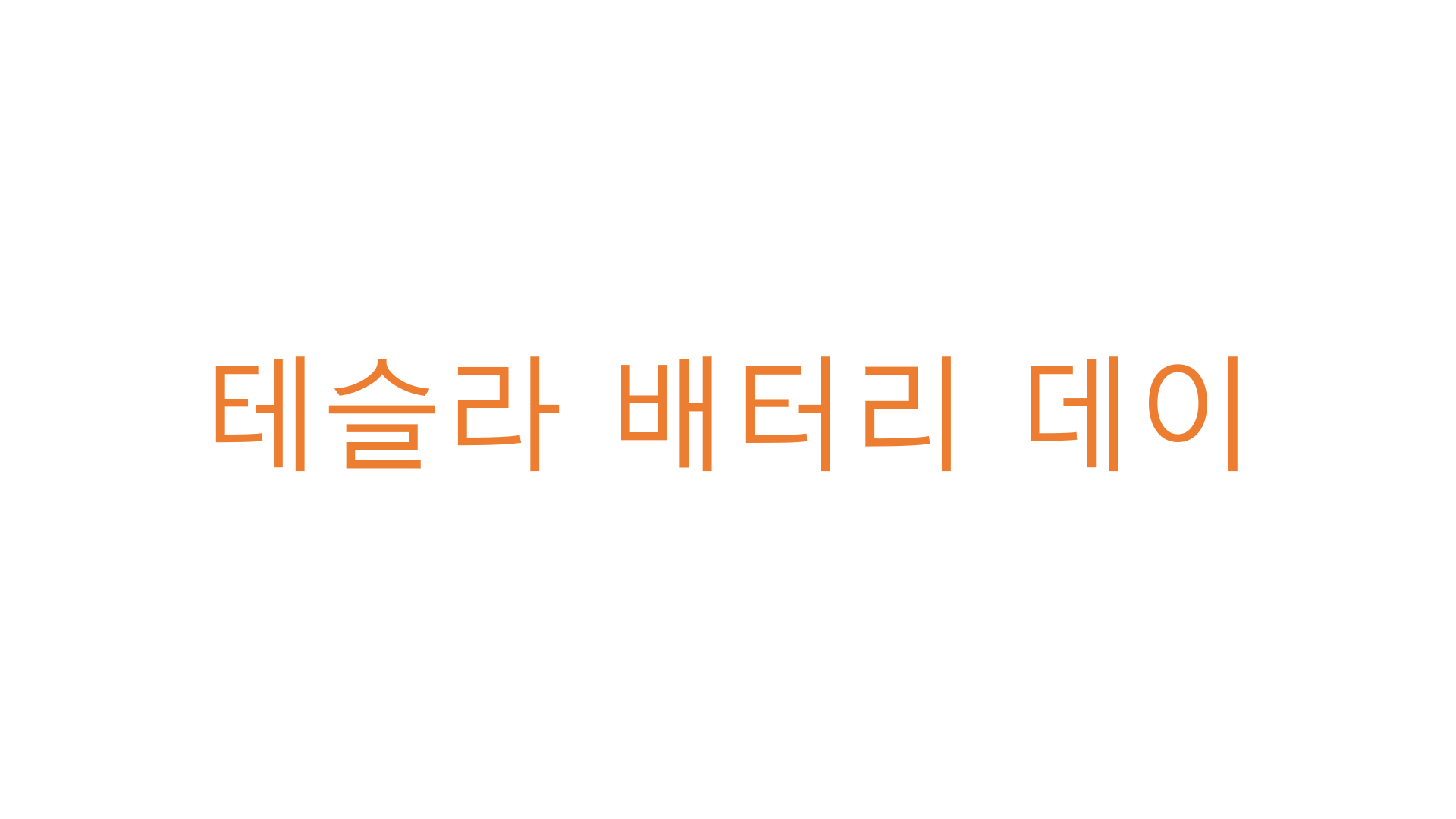 테슬라 배터리데이?(전기차 관련주)