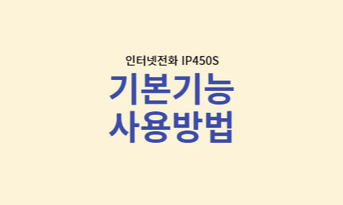  사무실인터넷전화 기본기능 - 착신전환, 수신거부, 돌려받기 등