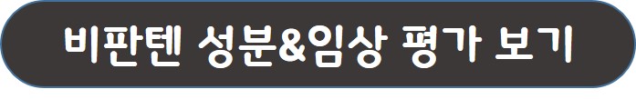 비판텐-연고-임상효과