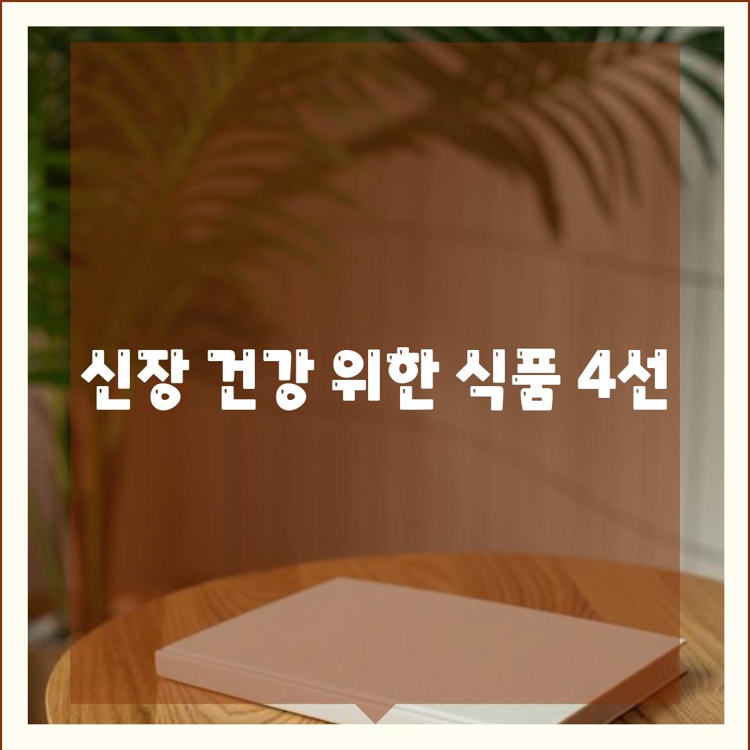 신장 건강 위한 식품 4선