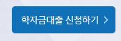  2023년 학자금 대출 상담 신청