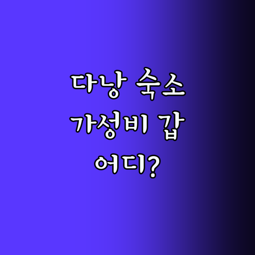 다낭 숙소 추천! 가성비 갑은?
