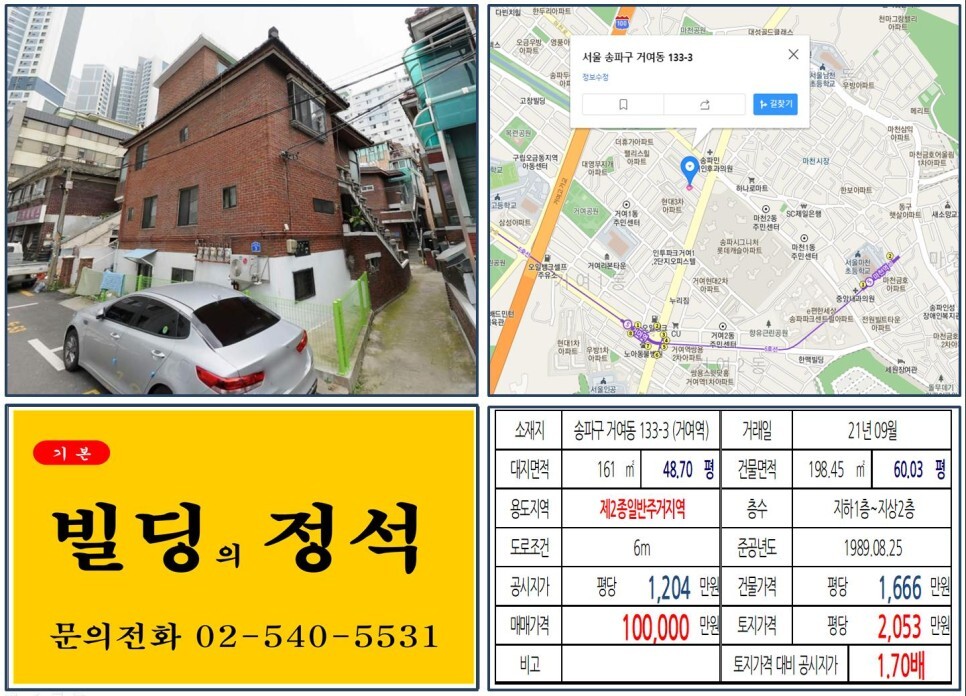  [송파구 거여마천재개발지역 10억 꼬마빌딩 신축부지 실거래가 조회] 거여동 133-3 (거여역) 10억 원, 평당 2,053만 원 매매되었습니다.