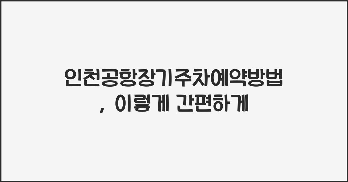 인천공항장기주차예약방법