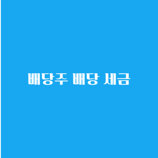 배당주 ETF 투자 방법 세금 은퇴 및 배당주로 월 500만 원 만들기