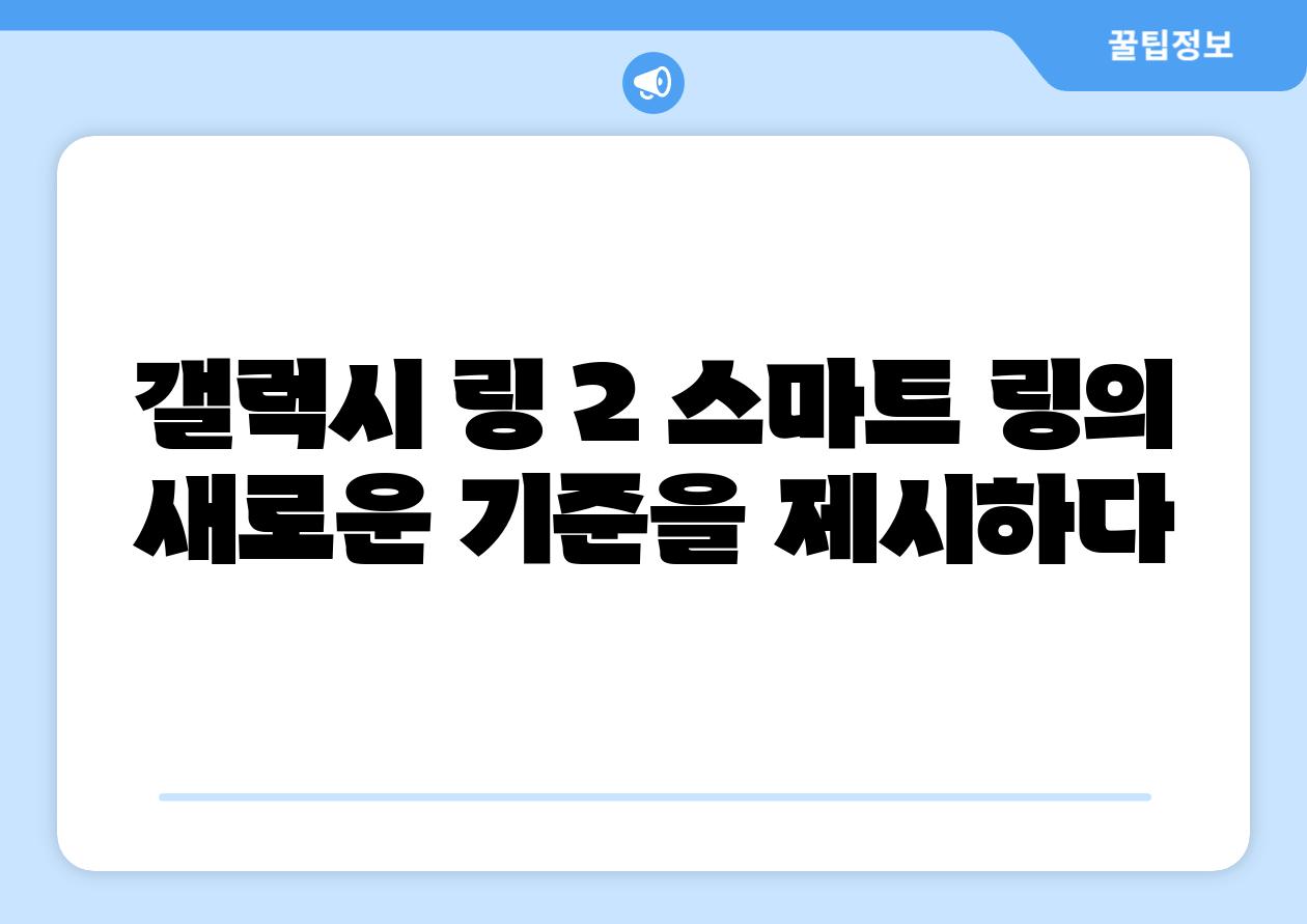 갤럭시 링 2 스마트 링의 새로운 기준을 제시하다