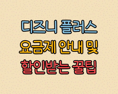 디즈니플러스 요금제