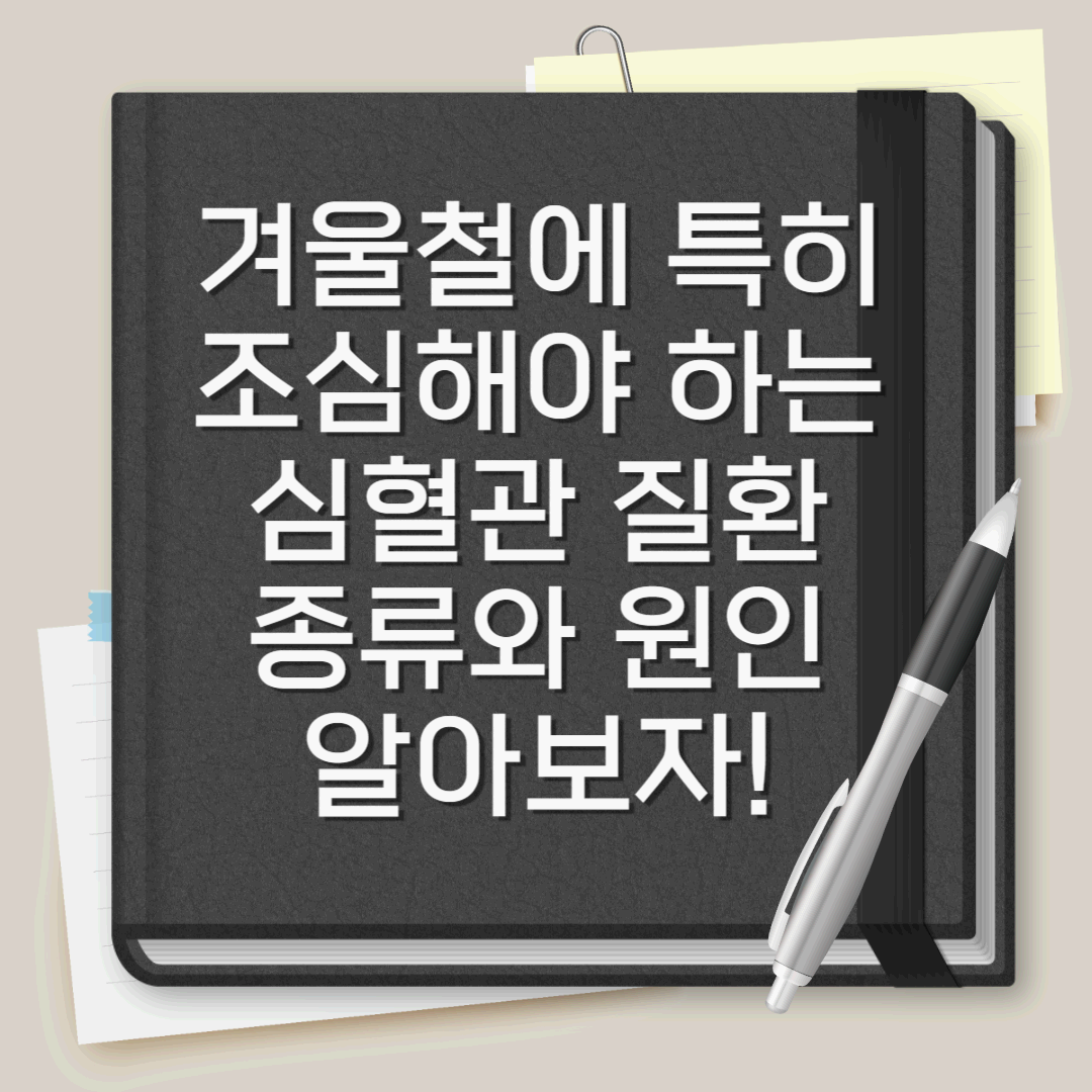 심혈관 질환 증상과 원인! 겨울에 특히 조심해야 하는 질환