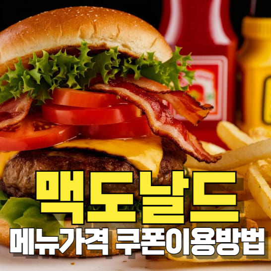 맥도날드-메뉴-가격-쿠폰-이용방법을-나타낸-이미지
