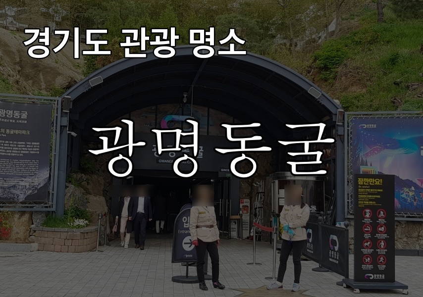  광명동굴 천연 냉장고에서 즐기는 시원한 피서