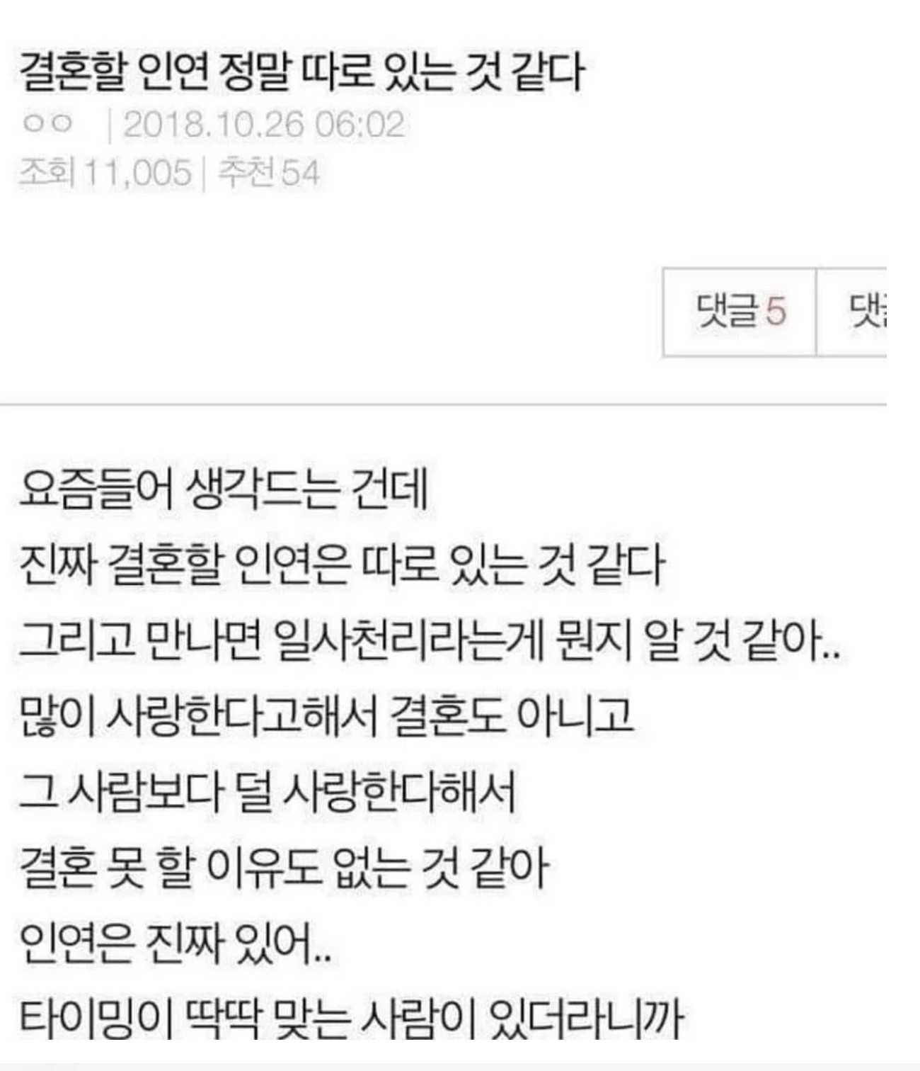  결혼할 인연은 따로 있는것 같더라..