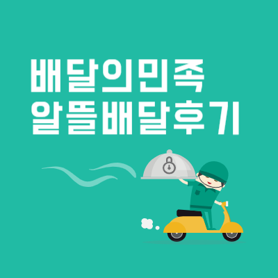  배민 알뜰배달 후기 누구를 위한 알뜰배달인가?