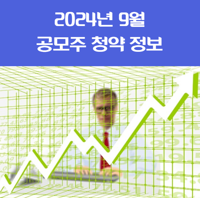 2024년 9월 공모주 청약정보