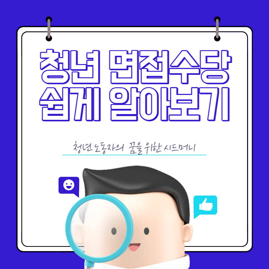 2023 경기도 청년면접수당 지원대상, 지원방법 한눈에 알아보