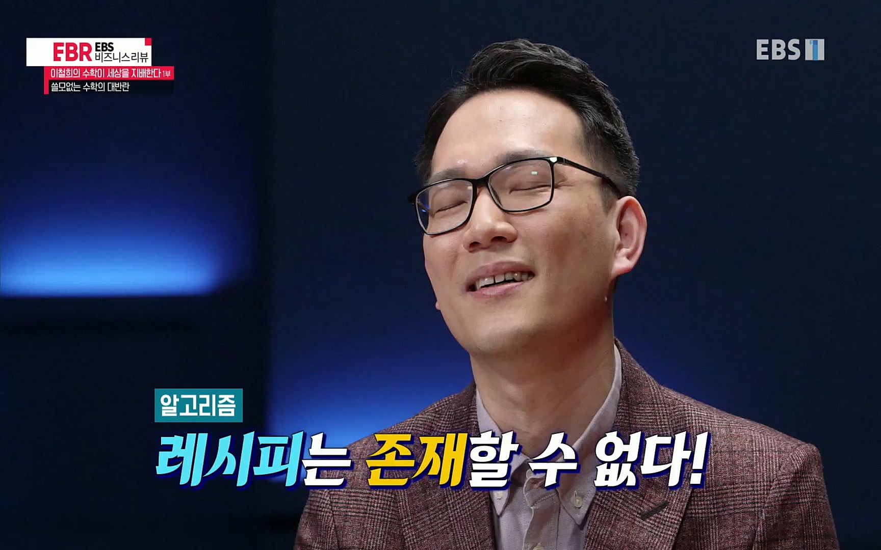 EBR - EBS Business Review이철희의 수학이 세상을 지배한다 - 1부 쓸모없는 수학의 대반란.mp4_20220713_151118.183.jpg